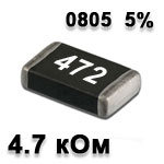 Резистор SMD 4.7K 0805 5%