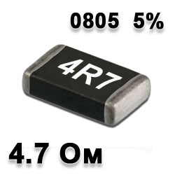 Резистор SMD 4.7R 0805 5%