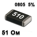 Резистор SMD<gtran/> 51R 0805 5%
