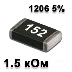 Резистор SMD 1.5K 1206 5%