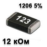 Резистор SMD<gtran/> 12K 1206 5%