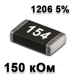 Резистор SMD 150K 1206 5%