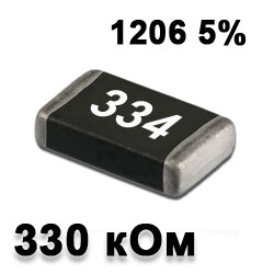 Резистор SMD 330K 1206 5%