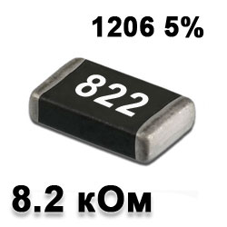 Резистор SMD 8.2K 1206 5%