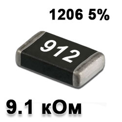 Резистор SMD 9.1K 1206 5%
