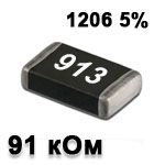 Резистор SMD<gtran/> 91K 1206 5%