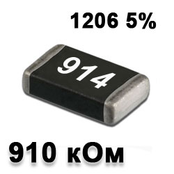 Резистор SMD 910K 1206 5%