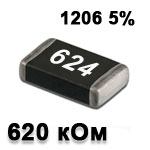 Резистор SMD<gtran/> 620K 1206 5%
