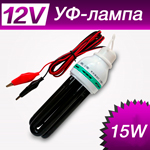  UV lamp for 12V  HD-15-12 [12V DC, 15W, cord with crocodiles]