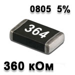 Резистор SMD<gtran/> 360K 0805 5%