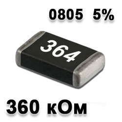 Резистор SMD 360K 0805 5%
