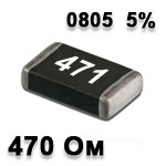 Резистор SMD 470R 0805 5%