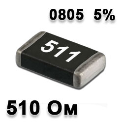Резистор SMD 510R 0805 5%