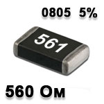 Резистор SMD 560R 0805 5%