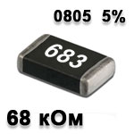 Резистор SMD<gtran/> 68K 0805 5%