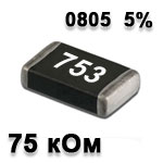 SMD resistor<gtran/> 75K 0805 5%