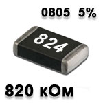 Резистор SMD<gtran/> 820K 0805 5%
