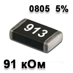 Резистор SMD 91K 0805 5%