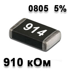 Резистор SMD 910K 0805 5%