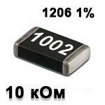 Резистор SMD 10K 1206 1%
