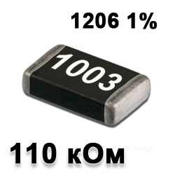 Резистор SMD 110K 1206 1%