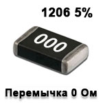 Резистор SMD<gtran/> 0.0r 1206 5% (Перемичка)<gtran/>