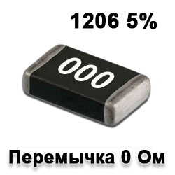 Резистор SMD 0.0r 1206 5% (Перемичка)
