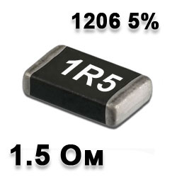 Резистор SMD 1.5R 1206 5%