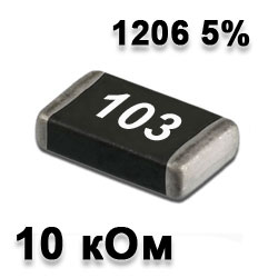 Резистор SMD 10K 1206 5%