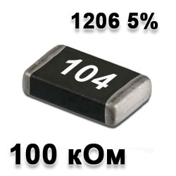 Резистор SMD 100K 1206 5%
