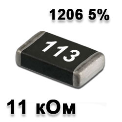 Резистор SMD 11K 1206 5%