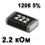 Резистор SMD 2.2K 1206 5%