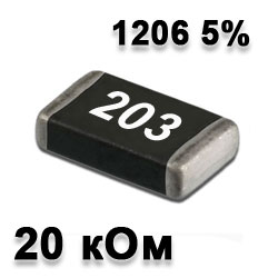 Резистор SMD 20K 1206 5%