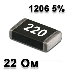 Резистор SMD 22R 1206 5%
