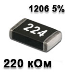 Резистор SMD<gtran/> 220K 1206 5%