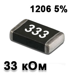 Резистор SMD 33K 1206 5%