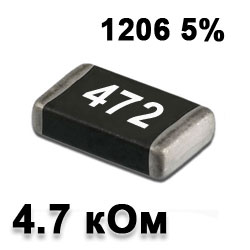 Резистор SMD 4.7K 1206 5%