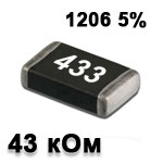 Резистор SMD 43K 1206 5%