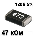 Резистор SMD 47K 1206 5%