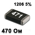 Резистор SMD 470R 1206 5%