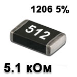 Резистор SMD<gtran/> 5.1K 1206 5%
