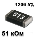Резистор SMD 51K 1206 5%