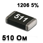 Резистор SMD 510R 1206 5%