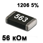 Резистор SMD 56K 1206 5%