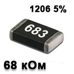 Резистор SMD 68K 1206 5%