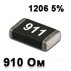 Резистор SMD 910R 1206 5%