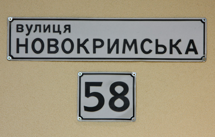 Новокрымская 58